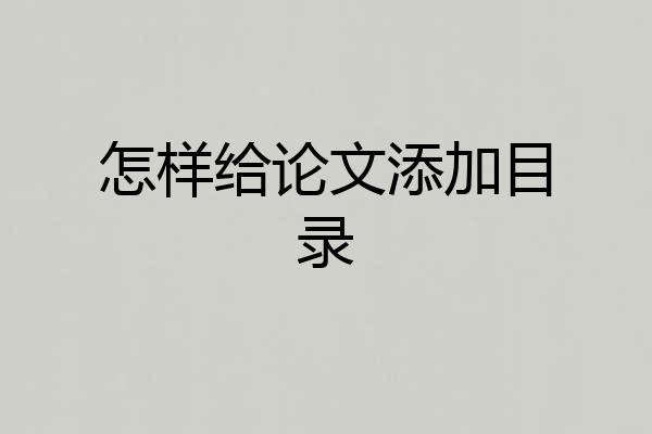 怎样给论文添加目录