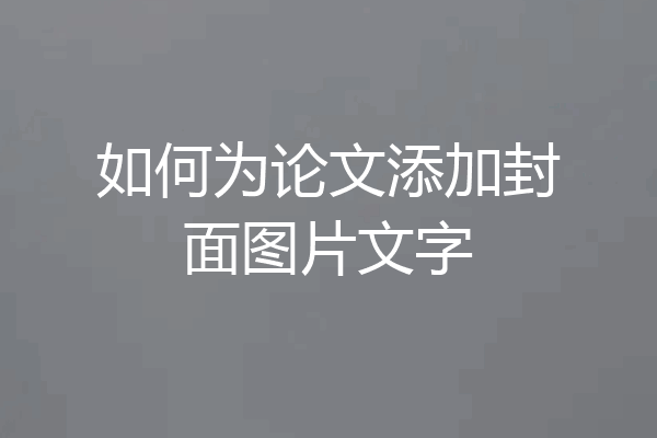 如何为论文添加封面图片文字