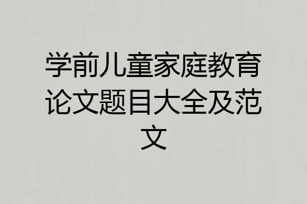 学前儿童家庭教育论文题目大全及范文