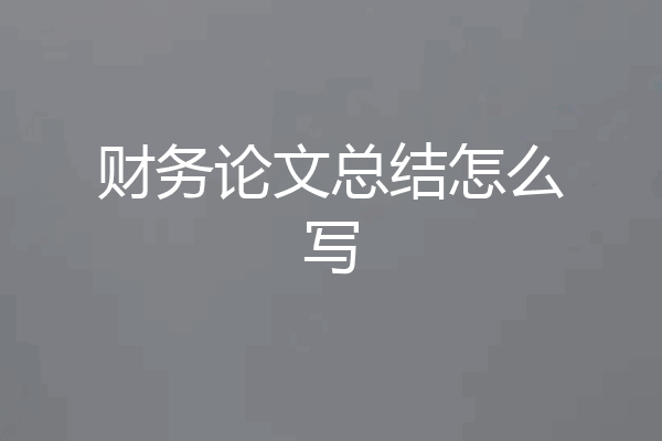 财务论文总结怎么写