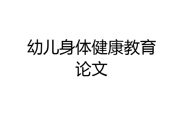 幼儿身体健康教育论文