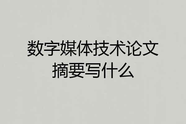 数字媒体技术论文摘要写什么