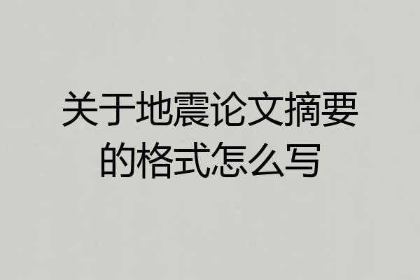关于地震论文摘要的格式怎么写