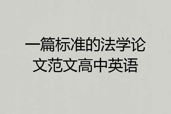 一篇标准的法学论文范文高中英语