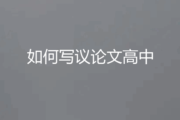 如何写议论文高中
