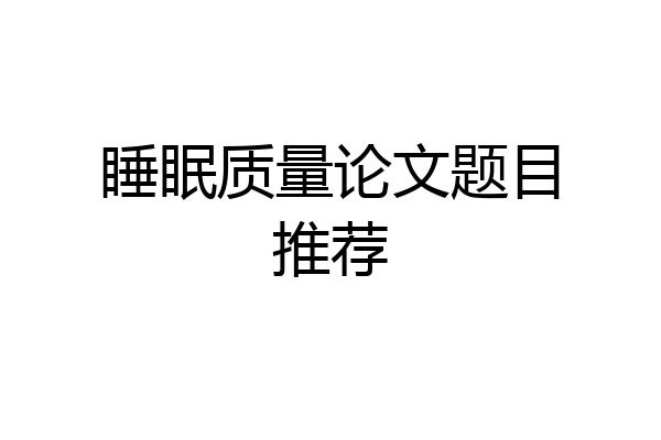 睡眠质量论文题目推荐