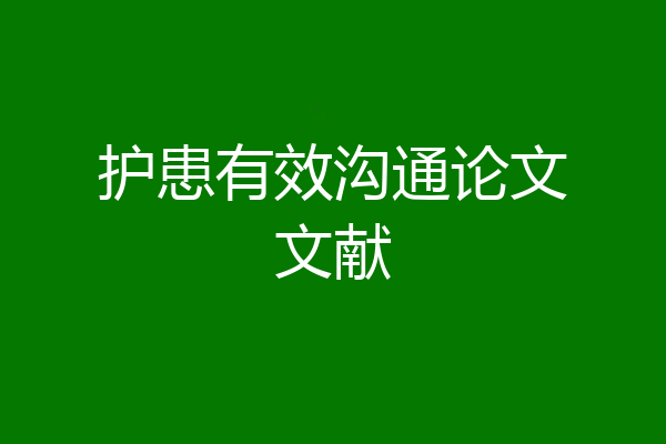 护患有效沟通论文文献