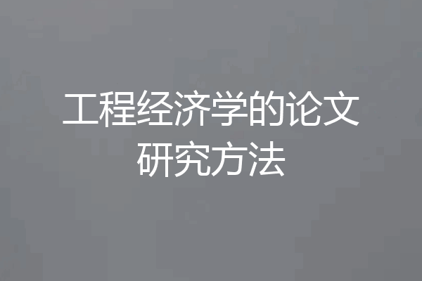工程经济学的论文研究方法