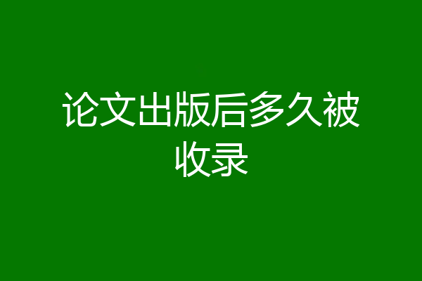 论文出版后多久被收录