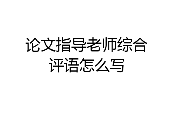 论文指导老师综合评语怎么写