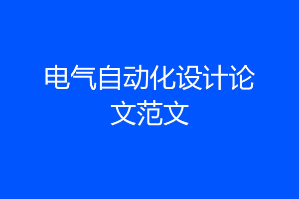 电气自动化设计论文范文