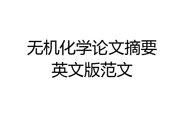 无机化学论文摘要英文版范文