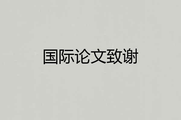 国际论文致谢