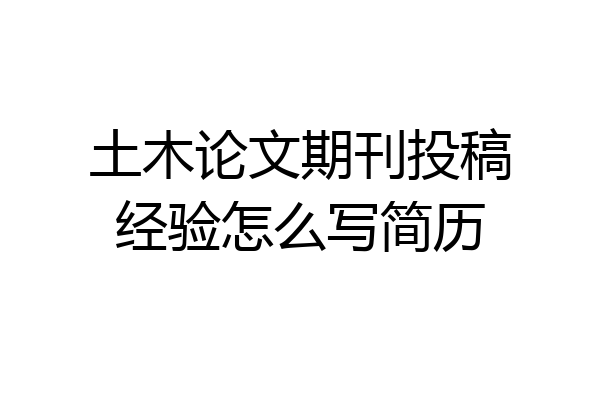 土木论文期刊投稿经验怎么写简历