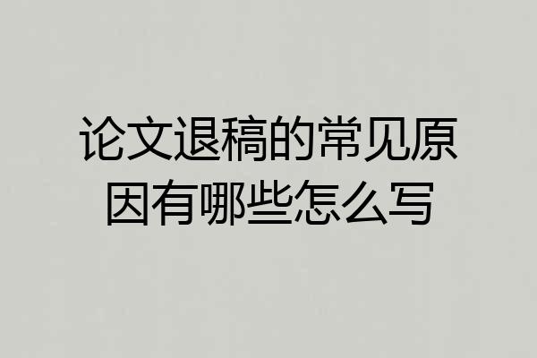 论文退稿的常见原因有哪些怎么写