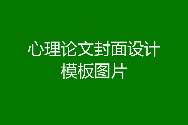 心理论文封面设计模板图片