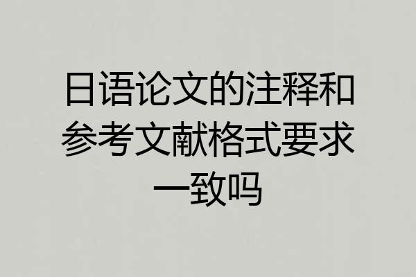 日语论文的注释和参考文献格式要求一致吗