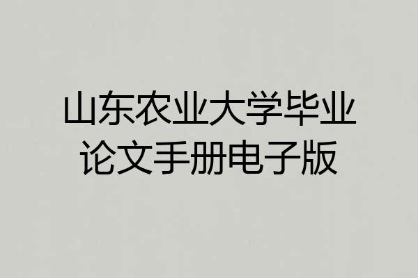 山东农业大学毕业论文手册电子版