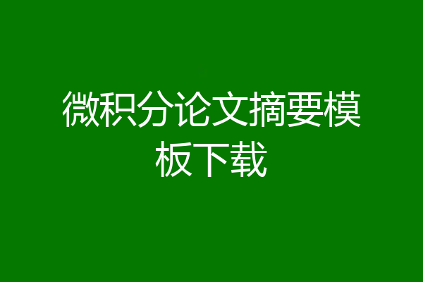 微积分论文摘要模板下载