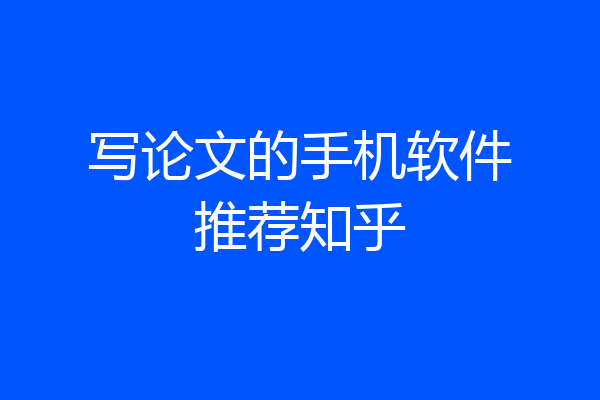 写论文的手机软件推荐知乎