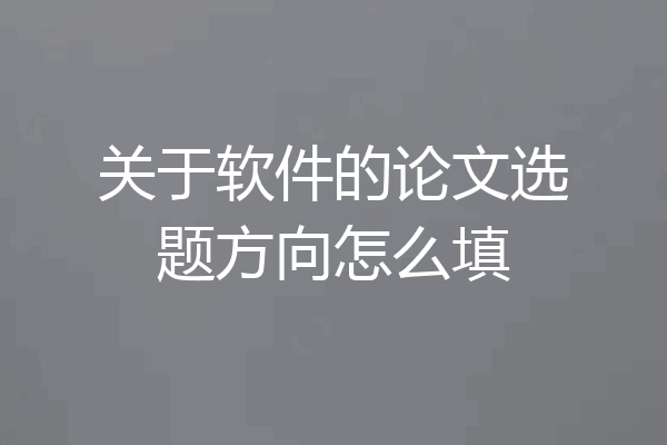 关于软件的论文选题方向怎么填