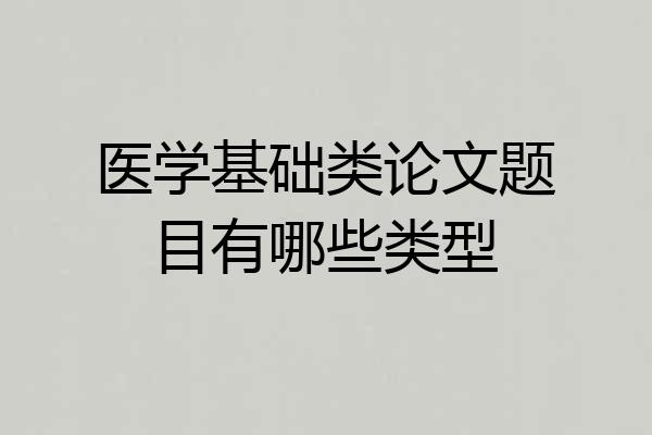医学基础类论文题目有哪些类型