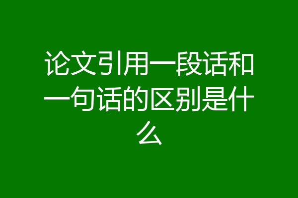 论文引用一段话和一句话的区别是什么