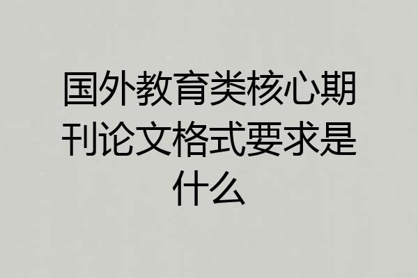 国外教育类核心期刊论文格式要求是什么