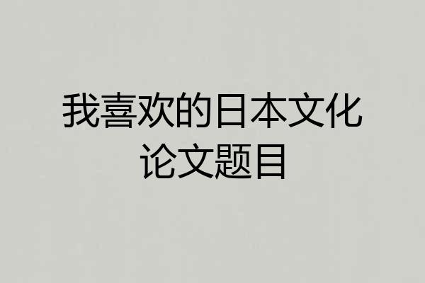 我喜欢的日本文化论文题目