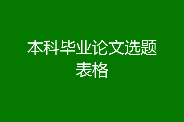 本科毕业论文选题表格