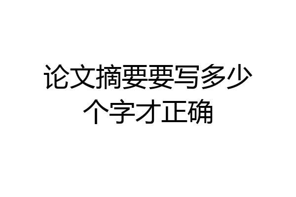 论文摘要要写多少个字才正确