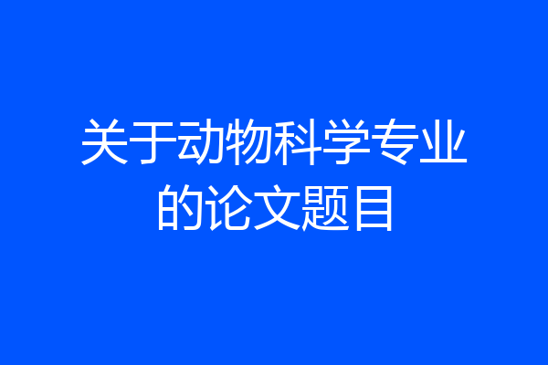 关于动物科学专业的论文题目