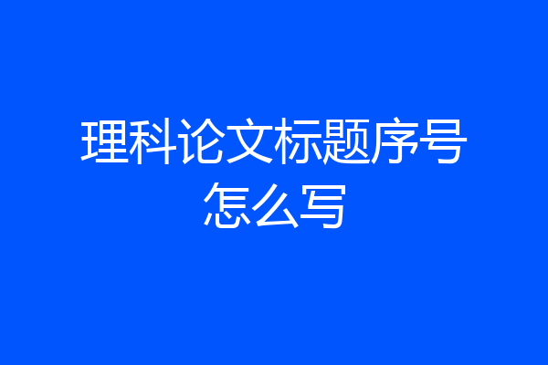 理科论文标题序号怎么写