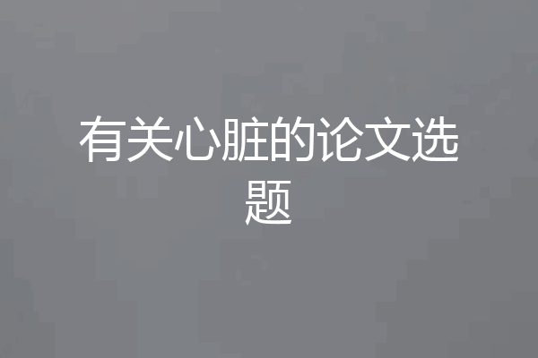 有关心脏的论文选题