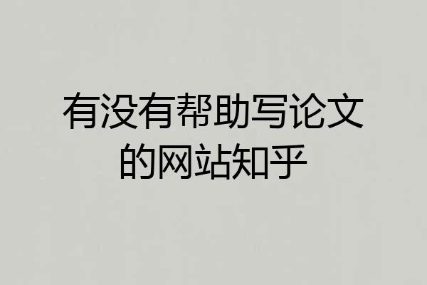 有没有帮助写论文的网站知乎