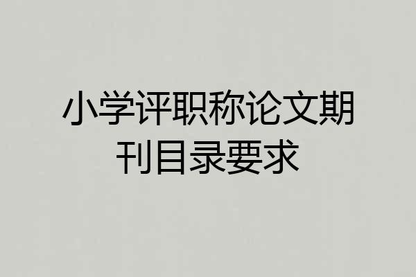 小学评职称论文期刊目录要求