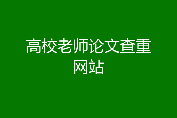 高校老师论文查重网站