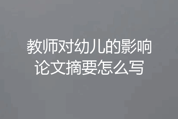 教师对幼儿的影响论文摘要怎么写