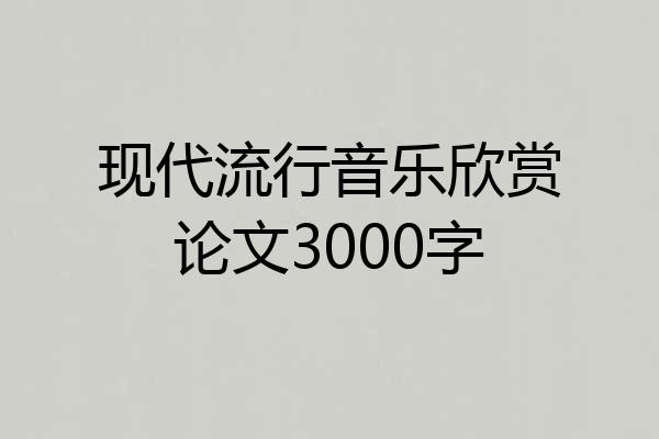 现代流行音乐欣赏论文3000字