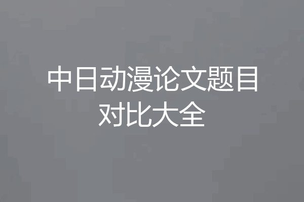 中日动漫论文题目对比大全