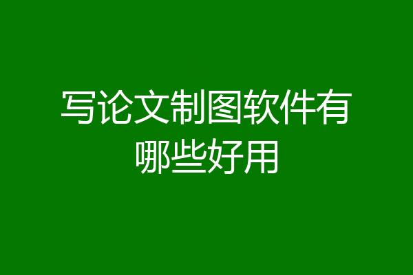 写论文制图软件有哪些好用