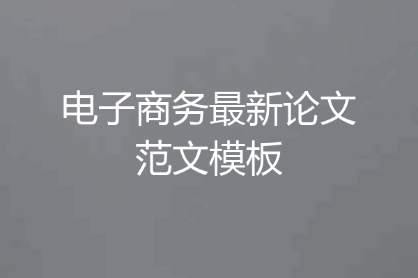 电子商务最新论文范文模板