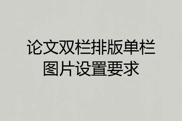 论文双栏排版单栏图片设置要求