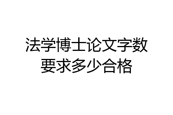 法学博士论文字数要求多少合格