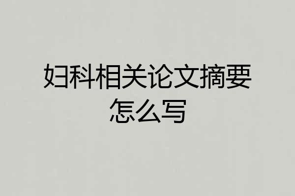 妇科相关论文摘要怎么写