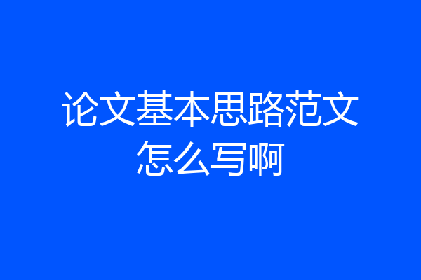 论文基本思路范文怎么写啊