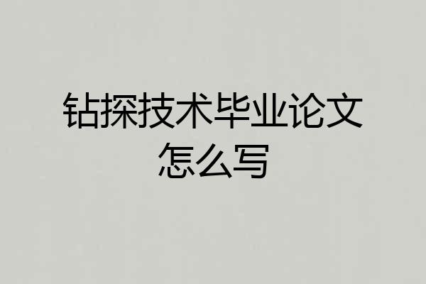 钻探技术毕业论文怎么写