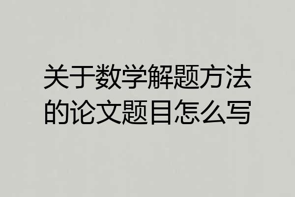 关于数学解题方法的论文题目怎么写