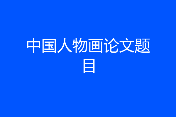 中国人物画论文题目