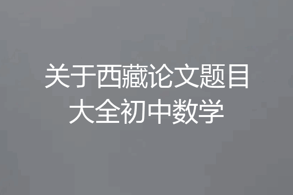 关于西藏论文题目大全初中数学
